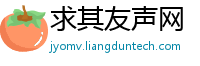 求其友声网